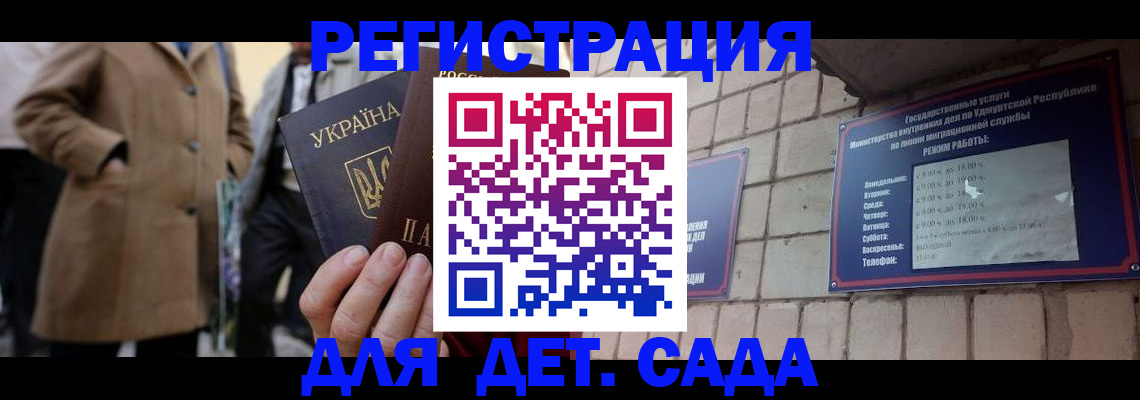 регистрация для дет. сада в Можге